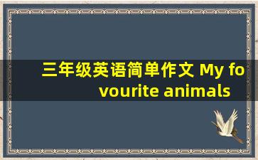 三年级英语简单作文 My fovourite animals